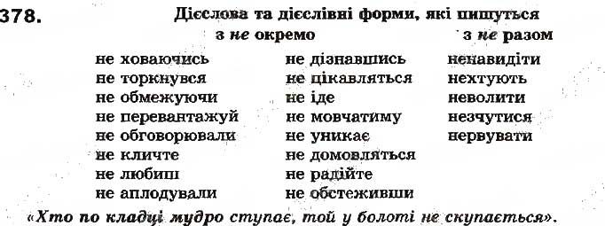 Вправа 378 українська мова 7 клас Ворон 2015