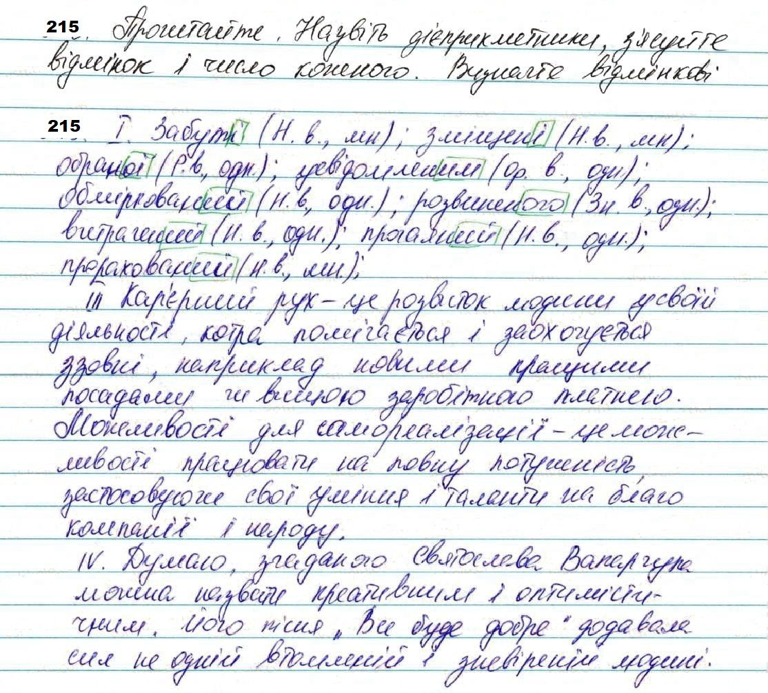 Вправа 215 з української мови 7 класу Глазова 2020 - Екстра ГДЗ