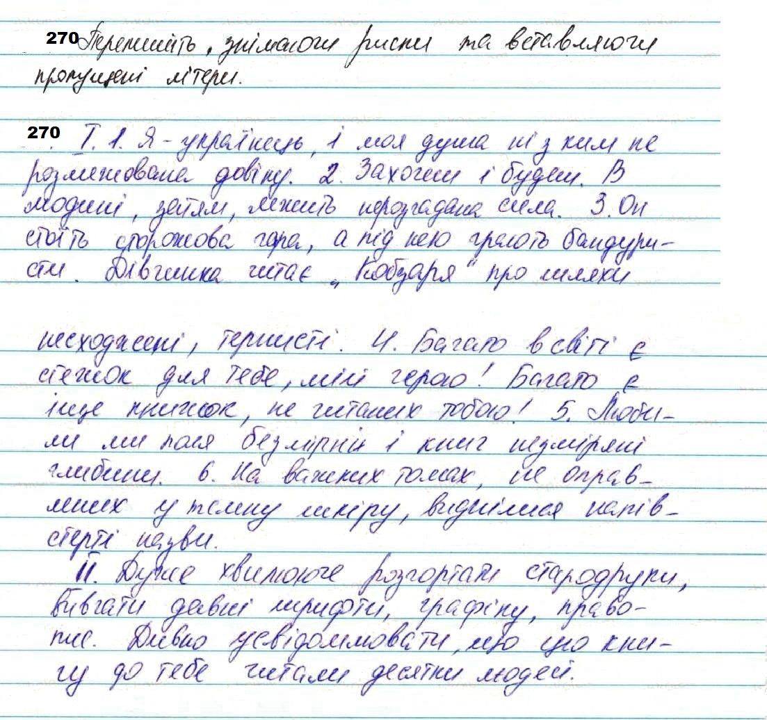 Вправа 270 з української мови 7 класу Глазова 2020 - Екстра ГДЗ