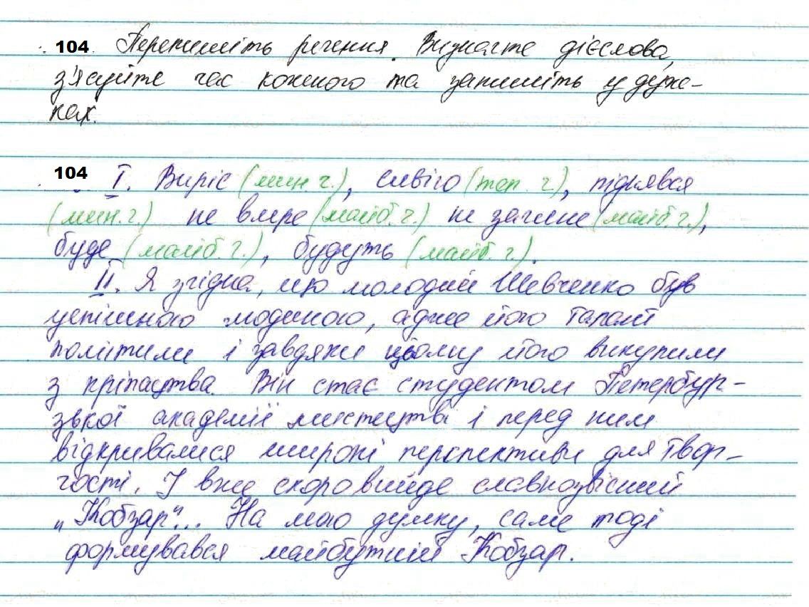 Вправа 104 з української мови 7 класу Глазова 2020 - Екстра ГДЗ