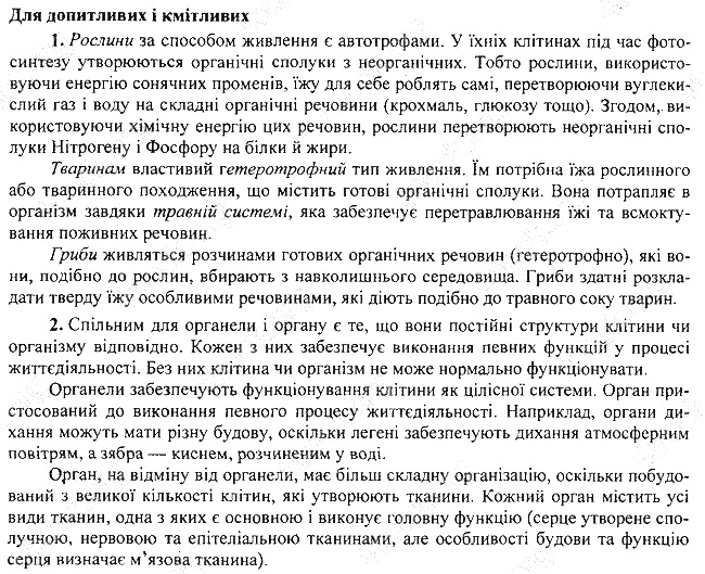 Параграф 4 для допитливих біологія 7 клас Остапченко 2015
