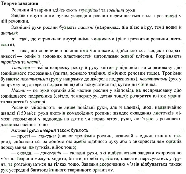 Параграф 4 творче біологія 7 клас Остапченко 2015