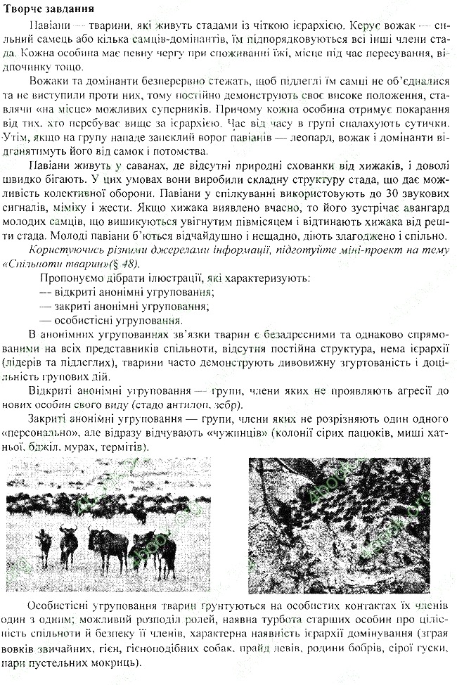Параграф 48 творче біологія 7 клас Остапченко 2015