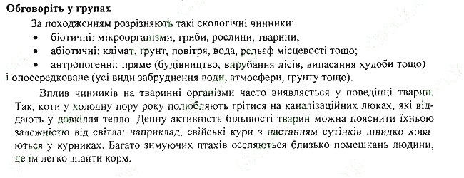 Параграф 51 групах біологія 7 клас Остапченко 2015