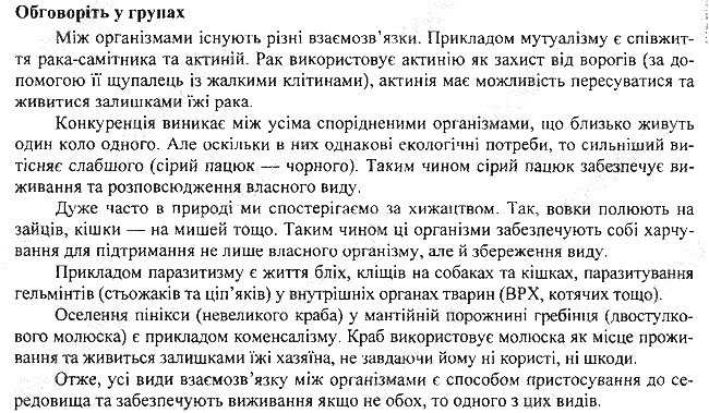 Параграф 53 групах біологія 7 клас Остапченко 2015
