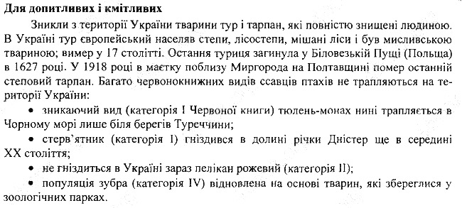 Параграф 54 для допитливих біологія 7 клас Остапченко 2015