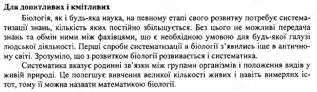 Параграф 5 для допитливих біологія 7 клас Остапченко 2015