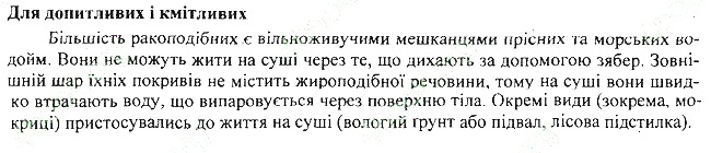 Параграф 9 для допитливих біологія 7 клас Остапченко 2015