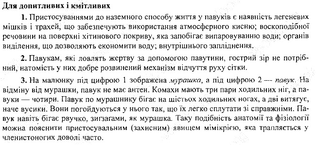 Параграф 10 для допитливих біологія 7 клас Остапченко 2015
