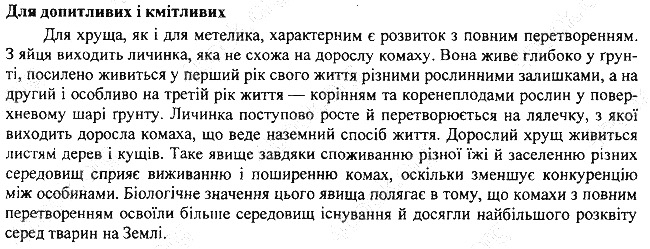 Параграф 11 для допитливих біологія 7 клас Остапченко 2015