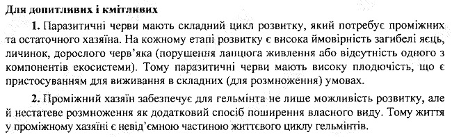 Параграф 14 для допитливих біологія 7 клас Остапченко 2015