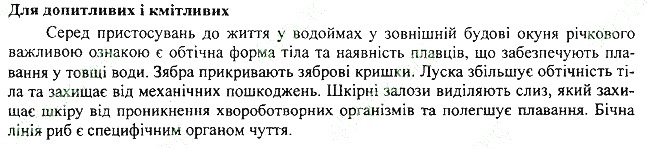 Параграф 17 для допитливих біологія 7 клас Остапченко 2015