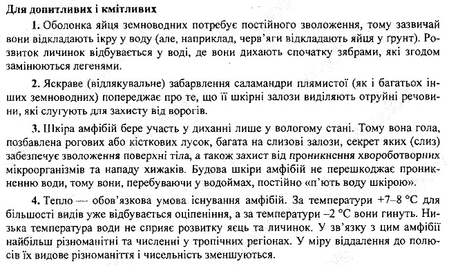 Параграф 18 для допитливих біологія 7 клас Остапченко 2015