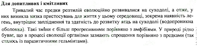 Параграф 19 для допитливих біологія 7 клас Остапченко 2015