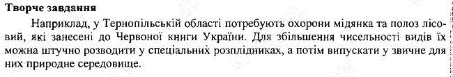 Параграф 19 творче біологія 7 клас Остапченко 2015