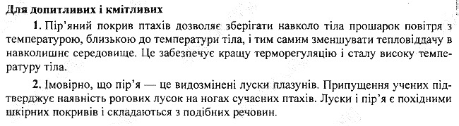 Параграф 20 для допитливих біологія 7 клас Остапченко 2015