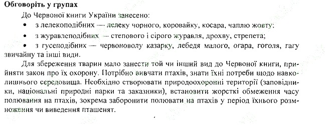 Параграф 22 групах біологія 7 клас Остапченко 2015