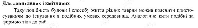 Параграф 24 для допитливих біологія 7 клас Остапченко 2015