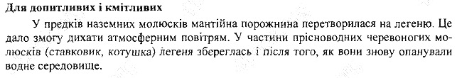 Параграф 30 для допитливих біологія 7 клас Остапченко 2015