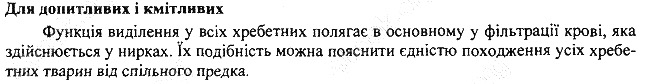 Параграф 32 для допитливих біологія 7 клас Остапченко 2015