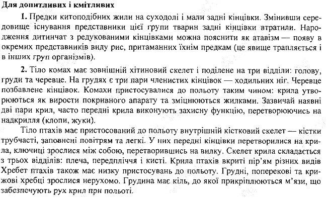 Параграф 34 для допитливих біологія 7 клас Остапченко 2015