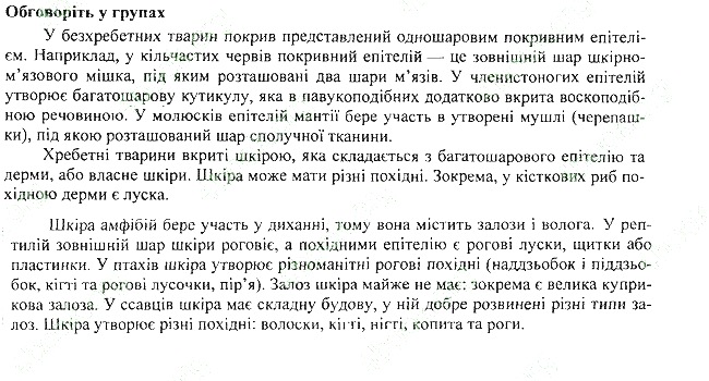 Параграф 35 групах біологія 7 клас Остапченко 2015