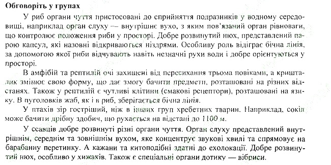 Параграф 37 групах біологія 7 клас Остапченко 2015