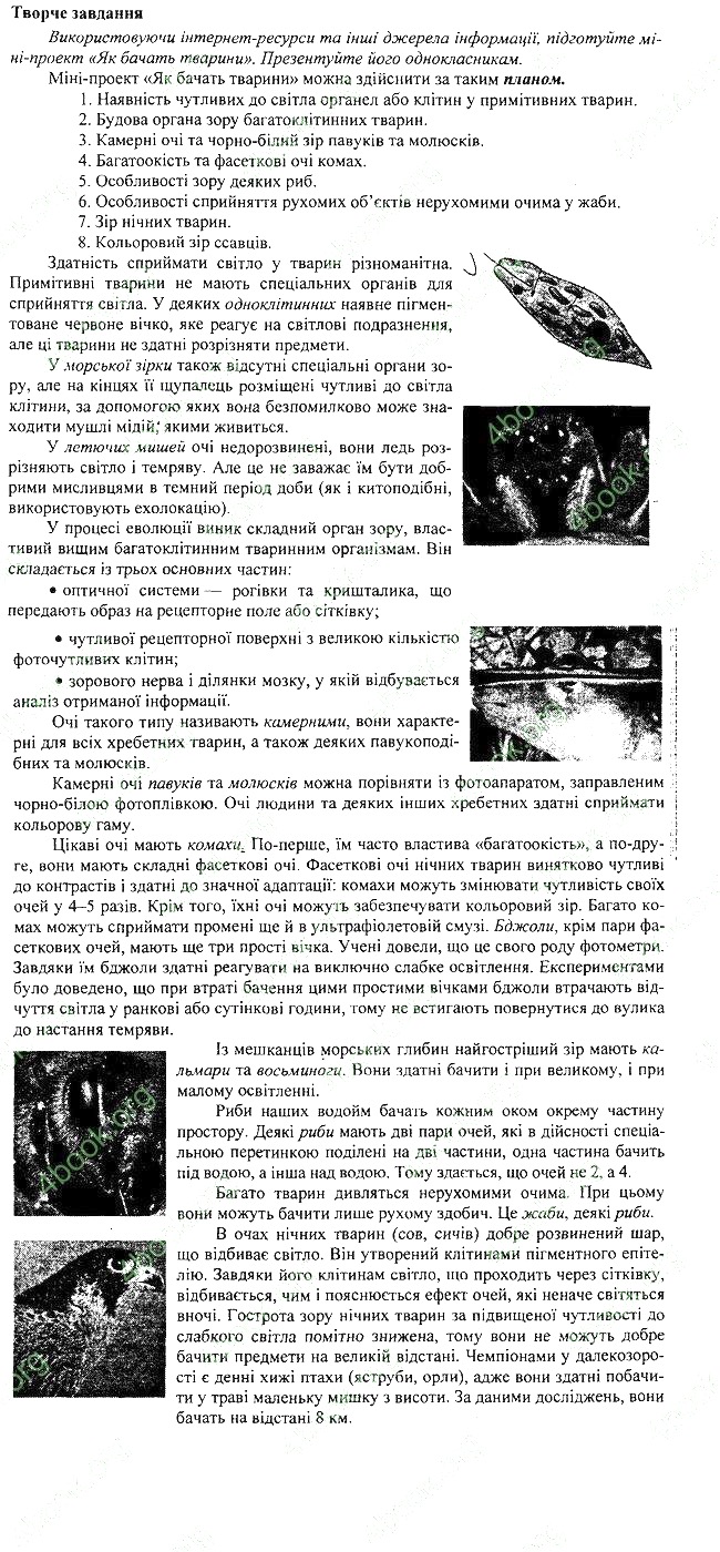 Параграф 37 творче біологія 7 клас Остапченко 2015 - Екстра ГДЗ