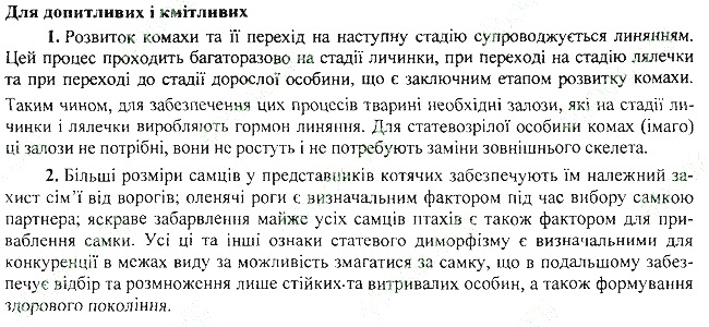 Параграф 38 для допитливих біологія 7 клас Остапченко 2015