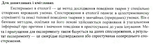 Параграф 42 для допитливих біологія 7 клас Остапченко 2015