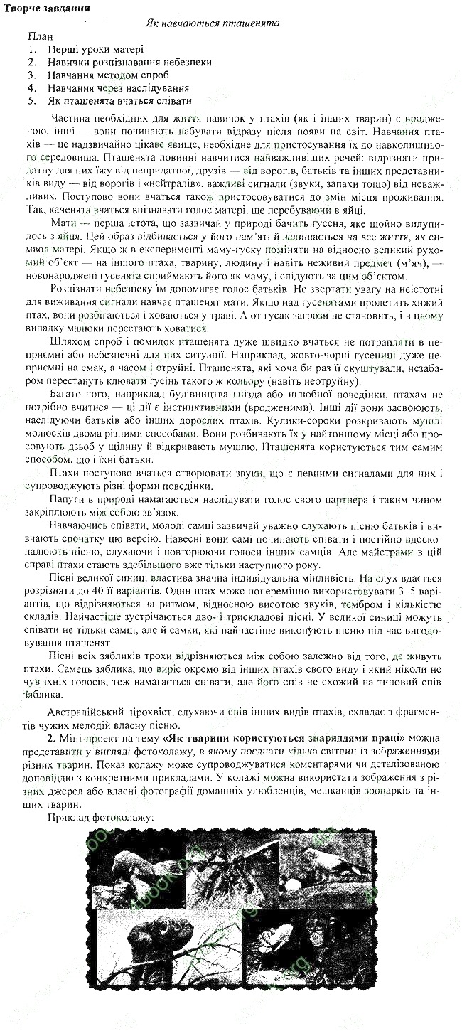 Параграф 45 творче біологія 7 клас Остапченко 2015 - Екстра ГДЗ