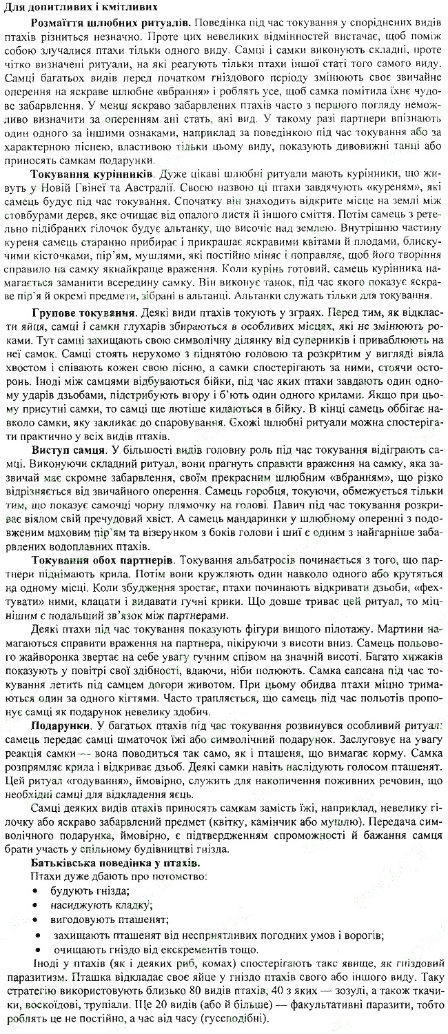 Параграф 46 для допитливих біологія 7 клас Остапченко 2015 - Екстра ГДЗ