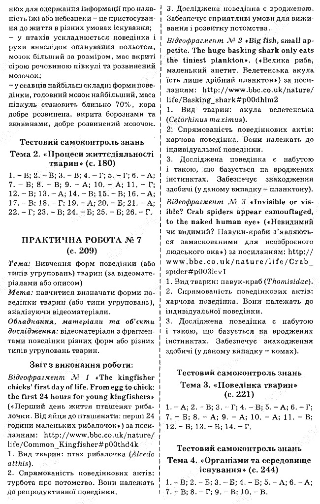Параграф 48 практична7 біологія 7 клас Остапченко 2015