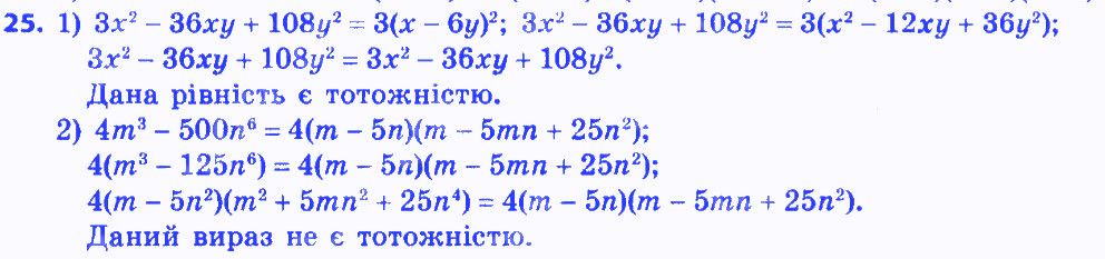 Вправа 25 алгебра 8 клас Мерзляк 2016