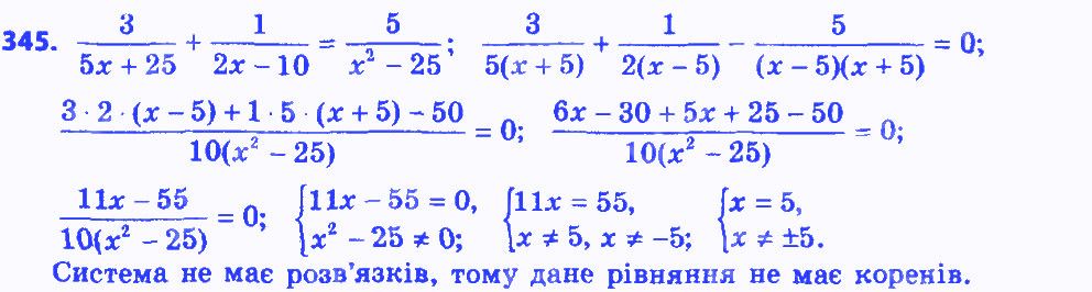 Вправа 345 алгебра 8 клас Мерзляк 2016