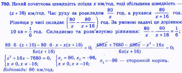 Вправа 780 алгебра 8 клас Мерзляк 2016