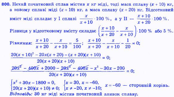 Вправа 800 алгебра 8 клас Мерзляк 2016