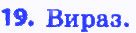 Вправа 19 алгебра 8 клас Бевз 2016