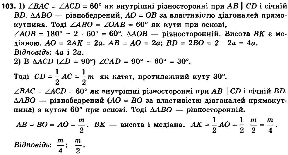 Вправа 103 геометрія 8 клас Істер 2016