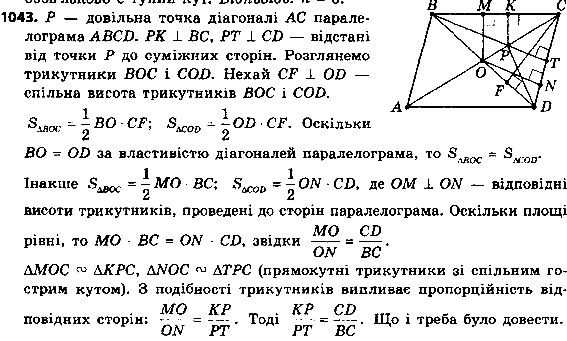 Вправа 1043 геометрія 8 клас Істер 2016