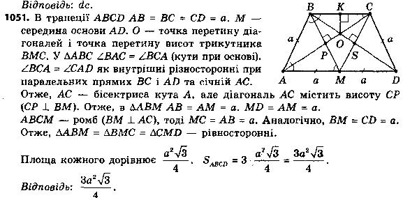Вправа 1051 геометрія 8 клас Істер 2016