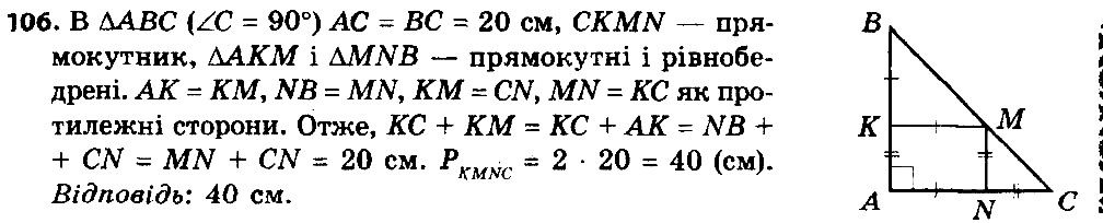 Вправа 106 геометрія 8 клас Істер 2016
