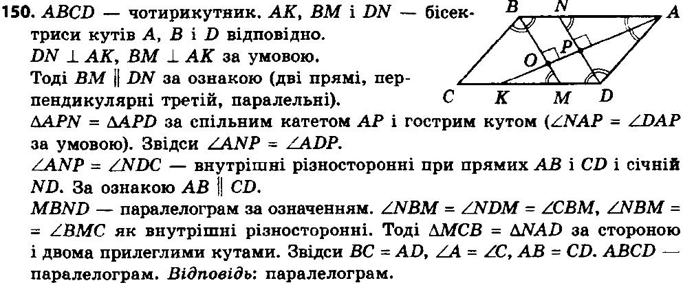 Вправа 150 геометрія 8 клас Істер 2016