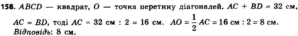 Вправа 158 геометрія 8 клас Істер 2016