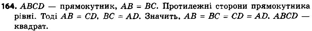 Вправа 164 геометрія 8 клас Істер 2016