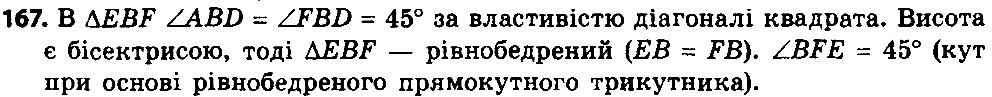 Вправа 167 геометрія 8 клас Істер 2016