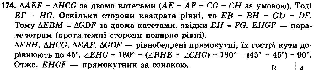Вправа 174 геометрія 8 клас Істер 2016