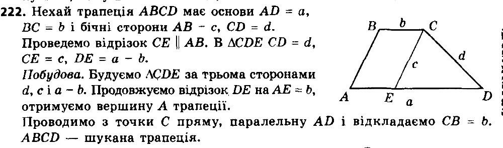 Вправа 222 геометрія 8 клас Істер 2016