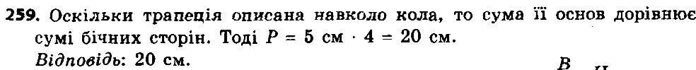 Вправа 259 геометрія 8 клас Істер 2016