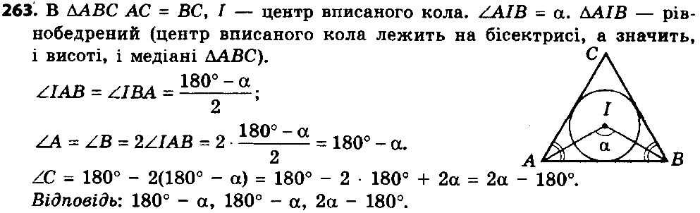 Вправа 263 геометрія 8 клас Істер 2016